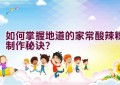如何掌握地道的家常酸辣粉制作秘诀？