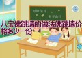 八宝佛跳墙的做法（佛跳墙价格多少一份）