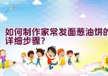 如何制作家常发面葱油饼的详细步骤？