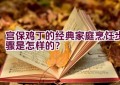 宫保鸡丁的经典家庭烹饪步骤是怎样的？