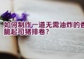 如何制作一道无需油炸的香脆起司猪排卷？