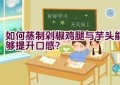 如何蒸制剁椒鸡腿与芋头能够提升口感？