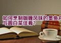 如何烹制咖喱风味的墨鱼丸与圆白菜佳肴？