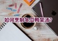 如何烹制冬瓜鸭架汤？