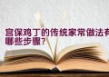 宫保鸡丁的传统家常做法有哪些步骤？