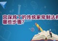 宫保鸡丁的传统家常制法有哪些步骤？