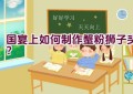 国宴上如何制作蟹粉狮子头？