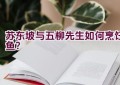 苏东坡与五柳先生如何烹饪鱼？