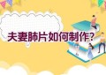 夫妻肺片如何制作？