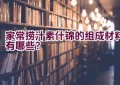 家常捞汁素什锦的组成材料有哪些？