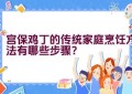 宫保鸡丁的传统家庭烹饪方法有哪些步骤？