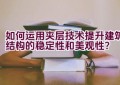 如何运用夹层技术提升建筑结构的稳定性和美观性？