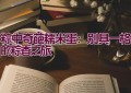 粽中奇葩糯米蛋：别具一格的粽香之旅