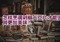 怎样烹调剁椒土豆片才能使其更加美味？