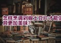 怎样烹调剁椒土豆片才能使其更加美味？