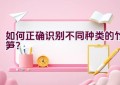 如何正确识别不同种类的竹笋？