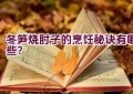 冬笋烧肘子的烹饪秘诀有哪些？