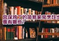 宫保鸡丁的简易家常烹饪步骤有哪些？