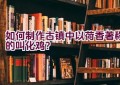 如何制作古镇中以荷香著称的叫化鸡？