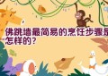 佛跳墙最简易的烹饪步骤是怎样的？