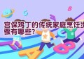 宫保鸡丁的传统家庭烹饪步骤有哪些？