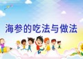海参的吃法与做法