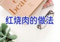 红烧肉的做法