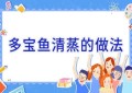 多宝鱼清蒸的做法