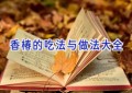 香椿的吃法与做法大全