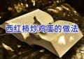 西红柿炒鸡蛋的做法