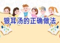 银耳汤的正确做法