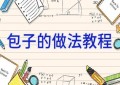 包子的做法教程