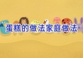 蛋糕的做法家庭做法