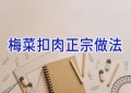 梅菜扣肉正宗做法