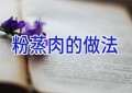 粉蒸肉的做法