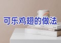 可乐鸡翅的做法