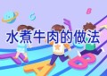 水煮牛肉的做法