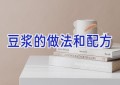 豆浆的做法和配方