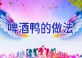 啤酒鸭的做法