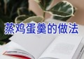 蒸鸡蛋羹的做法