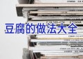 豆腐的做法大全