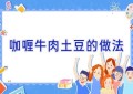 咖喱牛肉土豆的做法