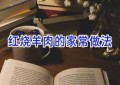 红烧羊肉的家常做法