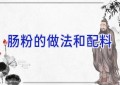 肠粉的做法和配料