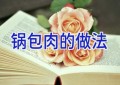 锅包肉的做法