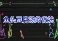 鱼头豆腐汤的做法