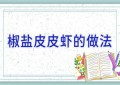 椒盐皮皮虾的做法