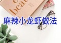 麻辣小龙虾做法
