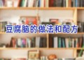 豆腐脑的做法和配方