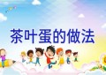 茶叶蛋的做法